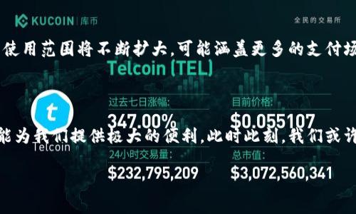 开通数字钱包是指用户在数字支付平台上注册和设置一个虚拟账户，这个账户可以用来存储、发送和接收电子货币、进行在线交易等。数字钱包通常与信用卡、借记卡或银行账户相连接，允许用户通过手机或电脑进行方便的支付。

### 数字钱包的功能

基本功能
数字钱包的基本功能包括存储资金、执行支付和交易，以及查看交易记录。用户可以通过数字钱包轻松购买商品、支付账单，甚至转账给其他用户。

安全性
安全性是数字钱包一个重要的特征。大多数数字钱包平台都采用多重身份验证和加密技术，确保用户的资金和个人信息的安全。用户可以设定密码、指纹识别或面部识别等多种方式保障账户安全。

便利性
开通数字钱包极大地提高了交易的便利性：你不再需要随身携带现金，所有的支付都可以通过手机轻松完成。尤其是在当今这个数字化高速发展的时代，使用数字钱包可以节省不少时间和精力。

### 开通数字钱包的流程

步骤1：选择一个平台
首先，你需要选择一个数字钱包服务提供商，例如PayPal、Apple Pay、支付宝、微信支付等。不同的数字钱包有各自的特点和优势，用户可以根据自身需求选择。

步骤2：注册账户
在选择好平台后，用户需要下载相应的应用程序，完成注册。注册过程中通常需要提供基本的个人信息，例如姓名、电话号码和电子邮件地址。

步骤3：绑定支付方式
完成注册后，你需要将自己的信用卡、借记卡或银行账户与数字钱包绑定。这个步骤一般需要输入相关的银行信息，并通过验证程序，以确保安全性。

步骤4：开启使用
一旦设置完成，你就可以开始使用数字钱包了。你可以通过扫描二维码、输入对方的电子邮件或电话号码，进行支付和转账...

### 数字钱包的优缺点

优点
1. 便捷性：无论你身处何地，只要有网络，你就可以进行支付和转账。
2. 安全性：大多数数字钱包提供高度安全的交易环境。
3. 记录管理：数字钱包会自动记录交易详细信息，方便用户管理个人财务。

缺点
1. 依赖网络：一旦没有网络连接，你将无法进行任何交易。
2. 风险：如果账户被黑客入侵，可能会导致资金损失。
3. 适用限制：某些商家或地点可能不支持数字钱包支付。

### 数字钱包的未来

技术进步
随着科技的不断发展，数字钱包也在不断进化。例如，区块链技术的引入可能会进一步提高交易的安全性和透明度。而随着5G等新技术的普及，数字钱包的使用将会更加便利。

普及趋势
越来越多的人开始接受和使用数字钱包，尤其是在年轻一代中，这成为了一种生活方式。未来，数字钱包的使用范围将不断扩大，可能涵盖更多的支付场合。

### 结语

开通数字钱包，意味着你正在迎接一个更加便捷与安全的支付时代。无论是日常消费还是网上购物，它都能为我们提供极大的便利。此时此刻，我们或许应该认真思考，如何在享受数字钱包带来的便利的同时，也保障自己的财务安全——这一点，至关重要。 

希望以上信息能帮助你更好地理解开通数字钱包的含义和相关功能！如果还有其他问题，随时问我哦...