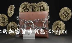 如何选择适合你的加密货币钱包：Crypto 钱包小知
