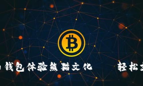 用数字人民币钱包体验熊猫文化——轻松支付，乐享生活