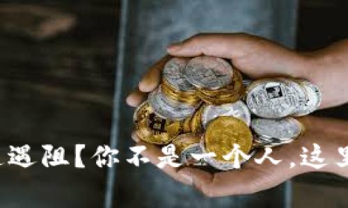 数字钱包开通遇阻？你不是一个人，这里有解决方案！