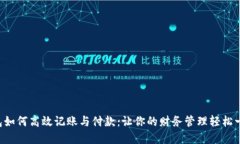 数字钱包如何高效记账与付款：让你的财务管理