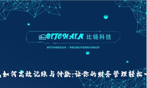 数字钱包如何高效记账与付款：让你的财务管理轻松一“钱包”！