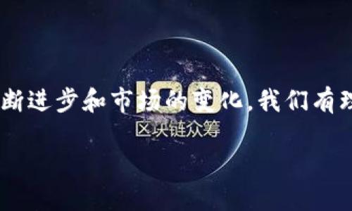 区块链技术和数字货币的发展，给我们的生活带来了诸多便利，而微信钱包作为一个广泛使用的支付工具，也逐渐开始探索与区块链的结合。今天，我们就来深入探讨一下微信钱包的区块链地址这一话题，带你解读这个现代支付工具如何与先进技术相互结合。

什么是微信钱包？

微信钱包，是腾讯公司推出的移动支付工具，嵌入在微信这一聊天社交软件中，用户通过绑定银行卡，可以实现快速支付、转账、收款等多种金融功能。自2013年推出以来，微信钱包迅速崛起，成为用户日常生活中不可或缺的一部分。在中国，尤其是年轻一代中，微信钱包的普及程度几乎达到了无处不在的地步...

区块链基础知识

在讨论微信钱包的区块链地址之前，我们有必要了解一下区块链是什么。区块链是一种分布式账本技术，可以在不需要中介的情况下，实现交易的透明、安全和不可篡改。其核心在于将信息以数据块的方式记录在链条上，使得每个交易都可以被追溯...无论是在数字货币领域，还是供应链管理、金融服务，区块链的潜力似乎是无穷的。

微信钱包与区块链的结合

那么，微信钱包到底是如何与区块链相结合的呢？有传言说，未来我们可能会在微信钱包中看到区块链技术的应用，比如在进行跨境支付时，区块链可以帮助用户更快速、便宜地完成交易...这无疑会为用户带来更好的体验。

关于微信钱包的区块链地址

在数字货币的世界里，每一个账户都对应着一个独特的地址。但在当前的微信钱包中，区块链地址的概念并未广泛应用...我们说的区块链地址，通常指的是加密货币地址，如比特币地址、以太坊地址等，这些地址都是基于区块链技术生成的，而微信钱包目前主要以法定货币为核心，尚未普遍支持加密货币。

未来展望：微信钱包将如何融入区块链

面对区块链技术的崛起，腾讯也开始意识到数字资产的重要性。未来，随着人们对数字货币的接受度不断提高，微信钱包可能会引入区块链地址的概念...这将意味着，用户不仅可以用人民币进行支付，还可以用其他数字资产进行交易。这一变化无疑将推动整个支付行业的变革，甚至可能会引发“微信钱包2.0”版本的创造。

结论

总的来说，微信钱包作为一个大众化的支付工具，其未来与区块链技术的结合充满了无限可能。尽管目前区块链地址尚未被广泛应用，但随着科技的不断进步和市场的变化，我们有理由相信，微信钱包的未来将会更加开放、更具创新性...未来的支付也将会变得更加便捷、智能。

微信钱包如何与区块链技术结合？未来支付的趋势探讨