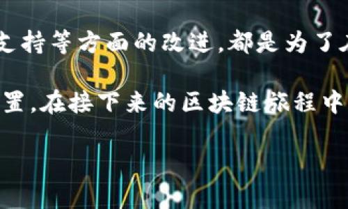 在介绍 imToken 钱包的 1.0 和 2.0 版本之前，让我们先对这两款钱包的背景做个简单的概述。imToken 是一款广受欢迎的数字货币钱包，尤其在以太坊及其生态系统中备受瞩目。随着区块链技术的发展，imToken 也在不断更新迭代，以适应用户需求和市场变化。接下来，我们将详细探讨这两个版本之间的区别。

1. 用户界面和用户体验的变化

imToken 1.0 的界面相对简单，功能布局较为基础。尽管它能满足用户的基本需求，但在使用体验上并没有太多亮点。而到了 imToken 2.0，用户界面得到了全面，整体设计更加符合现代审美，交互体验也更为顺畅。这种变化不仅体现在颜色搭配和图标设计上，还包括对功能区块的清晰划分...用户可以更便利地找到所需的功能，减少了操作的复杂性。

2. 功能的丰富性

在 1.0 版本中，imToken 主要提供了基本的加密货币存储、转账和查询功能。然而，随着用户对更高需求的追求，imToken 2.0 不仅扩展了资产种类，如新增了对多个公链的支持，而且加入了一些增强的功能，比如...用户可以直接在钱包内进行 DApp 访问、资产交换等。这样的改进，让用户能在一个 App 内完成更多操作，提升了使用效率。

3. 安全性保障的提升

安全性对于数字钱包至关重要。在 imToken 1.0 中，虽然提供了一定的安全保障措施，例如助记词备份和 PIN 保护，但其安全性仍然不及许多同类产品。相比之下，imToken 2.0 引入了多重签名、冷存储、多重身份验证等新兴技术，进一步提高了用户资产的安全性。安全隐患...在当前网络环境下无处不在，因此，imToken 2.0 在这方面显得尤为重要。

4. 社区与生态系统的建设

imToken 1.0 版本时期，开发者与用户之间的互动相对薄弱。它缺少一些社区驱动的功能，用户反馈的渠道也并不便利。而在 imToken 2.0 中，开发团队重视社区的回馈与意见，成立了用户反馈机制，使得更新迭代更加贴合用户需求，还有社区互动活动的加入，提高了用户的参与感—这也是对当前数字化时代“用户至上”理念的积极响应。

5. 对 DeFi 的支持

在区块链技术持续蓬勃发展的背景下，去中心化金融（DeFi）逐渐成为一种不可忽视的趋势。在 imToken 1.0 中对 DeFi 的支持相对有限，用户只能使用钱包来储存资产，而无法参与到更复杂的金融操作中去。随着 2.0 版本的发布，imToken 不仅加入了对 DeFi 的支持，用户还可以通过钱包直接参与流动性挖矿、借贷等金融活动…这在一定程度上拓宽了用户的投资视野，让投资者能够在更广泛的领域中探索新的机会。

6. 多链支持的实现

imToken 1.0 主要专注于以太坊及其相关的资产，而 imToken 2.0 则大胆地扩展了对多条公链的支持，包括 TRON、EOS 等。这一变化，不仅丰富了用户的资产选择...也增强了钱包的适应性。在这个多链时代，用户不再局限于某一条链的生态，能够更自由地选择自己感兴趣的项目甚至是跨链资产的管理。

7. 强化的教育资源

随着区块链和数字货币教育的重要性日益凸显，imToken 2.0 版本特别注重教育资源的提供。通过推出一系列的教育课程、指南和互动问答...帮助新用户了解区块链的基础知识以及如何安全使用数字钱包。这种努力不仅是增强用户粘性的策略，更是推动整个行业向前发展的责任感体现。

8. 开发者生态的重视

imToken 1.0 的开发者生态较为单薄。虽然允许第三方开发者接入，但缺少必要的技术支持和市场推广。而 imToken 2.0 不遗余力地为开发者提供了全面的支持，包括开发文档、API 接口以及开发者社区。这种开放的态度为创造更多创新应用生态铺平了道路，让 imToken 成为一个不仅服务用户同时也滋养开发者的多边平台。

总结

从 imToken 1.0 到 2.0 的转变，标志着一款数字钱包的演化，不仅仅是功能的堆砌，而是对用户需求的深刻理解与市场趋势的精准把握。这其中涉及的用户体验、安全性、功能丰富性、对 DeFi 的支持等方面的改进，都是为了在竞争激烈的市场环境中保持领先，并为用户提供更好的服务。

这...真的就是数字钱包未来的发展方向吗？显然，imToken 的努力并非偶然，而是一种对未来数字资产管理的全新探索。无论是新用户还是老用户，在这种不断迭代的环境中，都能找到适合自己的位置。在接下来的区块链旅程中，imToken 有望继续引领潮流，为更多用户带来更丰富、更安全的数字资产管理体验。 

这就是 imToken 钱包 1.0 和 2.0 之间的主要区别。希望以上内容能帮助您更深入地理解这两款钱包的差异，提供对您选择适合的数字钱包时有所帮助的信息。