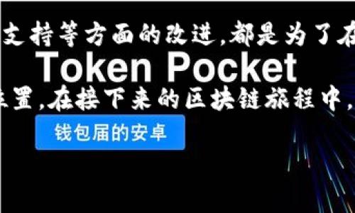 在介绍 imToken 钱包的 1.0 和 2.0 版本之前，让我们先对这两款钱包的背景做个简单的概述。imToken 是一款广受欢迎的数字货币钱包，尤其在以太坊及其生态系统中备受瞩目。随着区块链技术的发展，imToken 也在不断更新迭代，以适应用户需求和市场变化。接下来，我们将详细探讨这两个版本之间的区别。

1. 用户界面和用户体验的变化

imToken 1.0 的界面相对简单，功能布局较为基础。尽管它能满足用户的基本需求，但在使用体验上并没有太多亮点。而到了 imToken 2.0，用户界面得到了全面，整体设计更加符合现代审美，交互体验也更为顺畅。这种变化不仅体现在颜色搭配和图标设计上，还包括对功能区块的清晰划分...用户可以更便利地找到所需的功能，减少了操作的复杂性。

2. 功能的丰富性

在 1.0 版本中，imToken 主要提供了基本的加密货币存储、转账和查询功能。然而，随着用户对更高需求的追求，imToken 2.0 不仅扩展了资产种类，如新增了对多个公链的支持，而且加入了一些增强的功能，比如...用户可以直接在钱包内进行 DApp 访问、资产交换等。这样的改进，让用户能在一个 App 内完成更多操作，提升了使用效率。

3. 安全性保障的提升

安全性对于数字钱包至关重要。在 imToken 1.0 中，虽然提供了一定的安全保障措施，例如助记词备份和 PIN 保护，但其安全性仍然不及许多同类产品。相比之下，imToken 2.0 引入了多重签名、冷存储、多重身份验证等新兴技术，进一步提高了用户资产的安全性。安全隐患...在当前网络环境下无处不在，因此，imToken 2.0 在这方面显得尤为重要。

4. 社区与生态系统的建设

imToken 1.0 版本时期，开发者与用户之间的互动相对薄弱。它缺少一些社区驱动的功能，用户反馈的渠道也并不便利。而在 imToken 2.0 中，开发团队重视社区的回馈与意见，成立了用户反馈机制，使得更新迭代更加贴合用户需求，还有社区互动活动的加入，提高了用户的参与感—这也是对当前数字化时代“用户至上”理念的积极响应。

5. 对 DeFi 的支持

在区块链技术持续蓬勃发展的背景下，去中心化金融（DeFi）逐渐成为一种不可忽视的趋势。在 imToken 1.0 中对 DeFi 的支持相对有限，用户只能使用钱包来储存资产，而无法参与到更复杂的金融操作中去。随着 2.0 版本的发布，imToken 不仅加入了对 DeFi 的支持，用户还可以通过钱包直接参与流动性挖矿、借贷等金融活动…这在一定程度上拓宽了用户的投资视野，让投资者能够在更广泛的领域中探索新的机会。

6. 多链支持的实现

imToken 1.0 主要专注于以太坊及其相关的资产，而 imToken 2.0 则大胆地扩展了对多条公链的支持，包括 TRON、EOS 等。这一变化，不仅丰富了用户的资产选择...也增强了钱包的适应性。在这个多链时代，用户不再局限于某一条链的生态，能够更自由地选择自己感兴趣的项目甚至是跨链资产的管理。

7. 强化的教育资源

随着区块链和数字货币教育的重要性日益凸显，imToken 2.0 版本特别注重教育资源的提供。通过推出一系列的教育课程、指南和互动问答...帮助新用户了解区块链的基础知识以及如何安全使用数字钱包。这种努力不仅是增强用户粘性的策略，更是推动整个行业向前发展的责任感体现。

8. 开发者生态的重视

imToken 1.0 的开发者生态较为单薄。虽然允许第三方开发者接入，但缺少必要的技术支持和市场推广。而 imToken 2.0 不遗余力地为开发者提供了全面的支持，包括开发文档、API 接口以及开发者社区。这种开放的态度为创造更多创新应用生态铺平了道路，让 imToken 成为一个不仅服务用户同时也滋养开发者的多边平台。

总结

从 imToken 1.0 到 2.0 的转变，标志着一款数字钱包的演化，不仅仅是功能的堆砌，而是对用户需求的深刻理解与市场趋势的精准把握。这其中涉及的用户体验、安全性、功能丰富性、对 DeFi 的支持等方面的改进，都是为了在竞争激烈的市场环境中保持领先，并为用户提供更好的服务。

这...真的就是数字钱包未来的发展方向吗？显然，imToken 的努力并非偶然，而是一种对未来数字资产管理的全新探索。无论是新用户还是老用户，在这种不断迭代的环境中，都能找到适合自己的位置。在接下来的区块链旅程中，imToken 有望继续引领潮流，为更多用户带来更丰富、更安全的数字资产管理体验。 

这就是 imToken 钱包 1.0 和 2.0 之间的主要区别。希望以上内容能帮助您更深入地理解这两款钱包的差异，提供对您选择适合的数字钱包时有所帮助的信息。