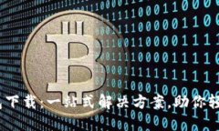 ADA数字货币钱包下载：一站式解决方案，助你轻