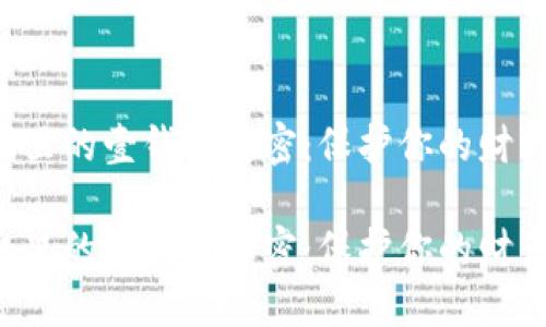 如何给手机里的壹钱包加密：保护你的财产不再是梦！

如何给手机里的壹钱包加密：保护你的财产不再是梦！