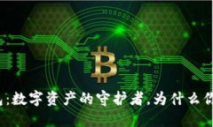 加密钱包：数字资产的守护者，为什么你需要它