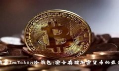 如何购买ImToken冷钱包：安全存储加密货币的最佳