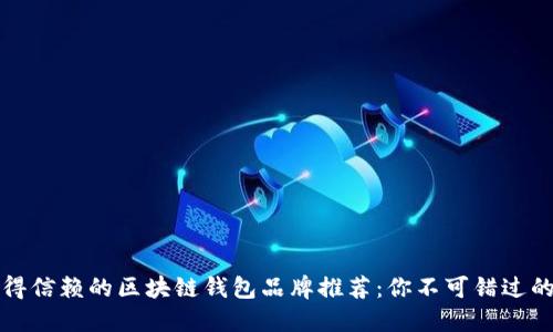 2023年值得信赖的区块链钱包品牌推荐：你不可错过的安全之选！