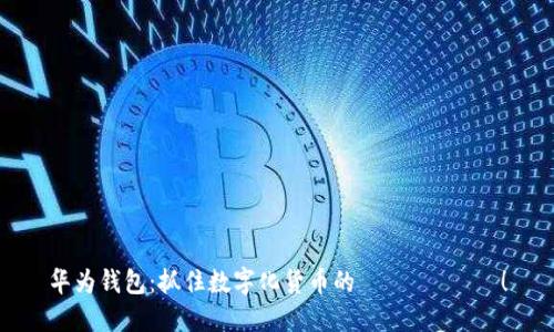 华为钱包：抓住数字化货币的 آینده！