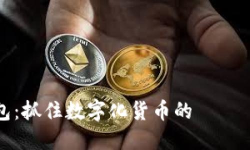 华为钱包：抓住数字化货币的 آینده！