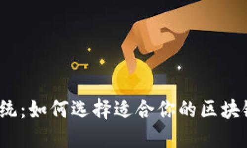 打破传统：如何选择适合你的区块链钱包？