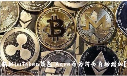 揭秘imToken钱包：Aave币为何会自动增加？