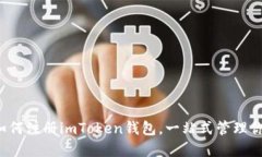 简易步骤：如何注册imToken钱包，一站式管理你的