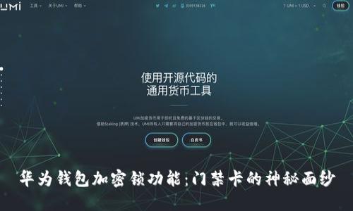 华为钱包加密锁功能：门禁卡的神秘面纱