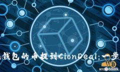 如何将ImToken钱包的币提到CionDeal：一步步教你轻