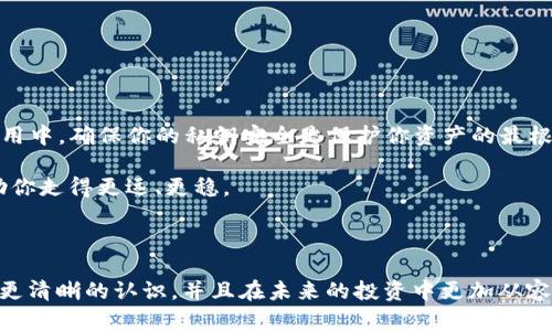 ImToken钱包地址会变吗？深入解析虚拟货币安全及管理

随着数字货币的迅速发展，越来越多的人开始了解和使用各种钱包，其中ImToken钱包因其安全性和便捷性而受到广泛欢迎。但是，很多用户在使用过程中会有一个疑问：ImToken钱包的地址会变吗？

这个问题其实涉及到几个重要方面，包括钱包地址的生成机制，用户的使用习惯，以及如何安全地管理和使用数字资产。接下来，我们将逐步解析这个问题，并提供一些实用建议，帮助你更好地理解和使用ImToken钱包。

1. 数字钱包地址的基本概念

首先，我们需要明确什么是数字钱包地址。钱包地址就像是银行账户号码，它是一个由字母和数字构成的字符串，用于接收和发送数字货币。在ImToken钱包中，每个用户都可以生成一个或多个钱包地址，以便于不同资产的管理。

2. ImToken钱包地址的生成机制

ImToken钱包的地址是通过公钥和私钥的数学运算生成的。用户在创建钱包时，系统会自动生成一对密钥——公钥和私钥。公钥经过哈希处理后，生成的字符串就是你的钱包地址。这个过程的特点是：每次你创建一个新钱包时，都会生成新的地址。

3. ImToken钱包地址会变吗？

回答这个问题的关键在于：ImToken钱包可以生成多个地址。因此，虽然你可以拥有一个主要的地址，但也可以根据需要创建新的钱包地址。对于每个特定的钱包，地址是固定的。如果你为特定的钱包提供了一个地址，那个地址将不会改变，除非你手动更换钱包或创建全新的钱包。

4. 为什么需要多个钱包地址？

许多用户在使用数字货币时会选择多个钱包地址进行管理，这样做有几个原因：

ul
  listrong隐私保护：/strong使用不同的地址可以增加隐私，减少被追踪的风险。/li
  listrong资产管理：/strong通过不同地址可以将不同种类的数字资产分开管理，避免混淆。/li
  listrong交易记录清晰：/strong使用不同的钱包地址可以使得交易记录更加清晰，更容易审计和管理。/li
/ul

5. 如何安全管理ImToken钱包？

安全是使用ImToken钱包时最重要的考虑因素之一。以下是一些安全管理的建议：

ul
  listrong备份私钥：/strong确保你的私钥安全备份，并尽量不要在互联网上保存。/li
  listrong启用两步验证：/strong虽然ImToken本身不提供这个选项，但你可以在与你的钱包相连的交易所开启两步验证，增加安全性。/li
  listrong定期检查交易记录：/strong保持对交易记录的关注，及时发现异常活动。/li
/ul

6. 常见问题汇总

在使用ImToken钱包过程中，用户常常会遇到一些问题，下面是几个最常见的：

ul
  listrong我可以重置我的钱包地址吗？/strongbr虽然你可以创建新地址，但已生成的地址不能被重置或更改。/li
  listrong如果我丢失了私钥，我的资产会丢失吗？/strongbr是的，私钥是访问你钱包的唯一方式。如果丢失，资产将无法恢复。/li
  listrong我可以和别人分享我的钱包地址吗？/strongbr可以，但务必小心，只与可信的人分享，不要泄露私钥。/li
/ul

7. 结论：保护你的数字资产

总的来说，ImToken钱包地址确实是可以变的——理论上来说，你可以创建多个地址以增强管理和隐私。而在实际使用中，确保你的私钥安全是保护你资产的最根本措施。随着区块链技术的不断演进，安全管理数字资产的重要性只会愈演愈烈。

因此，了解钱包操作的基础知识、保持对潜在风险的警惕，以及实施合理的资产配置策略，将会在数字货币的旅程中助你走得更远、更稳。

ImToken钱包,钱包地址,数字资产,区块链/guanjianci

在数字货币的世界里，安全与隐私是我们每个人都应该关注的话题。希望通过这篇文章，你能对ImToken钱包有一个更清晰的认识，并且在未来的投资中更加从容自信！