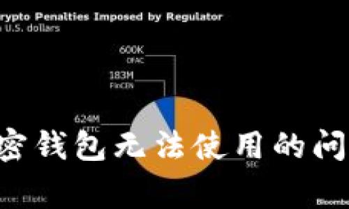 如何解决旧手机加密钱包无法使用的问题：步骤与注意事项