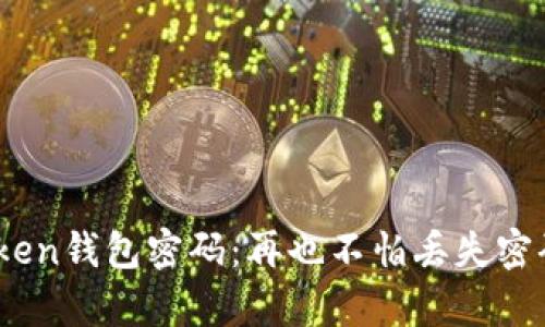 用助记词找回imToken钱包密码：再也不怕丢失密码，这招真的很实用！