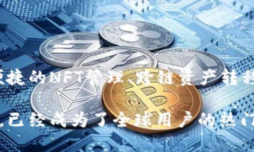 ImToken 钱包是一个广泛使用的数字货币钱包，主要用于管理和存储ERC20及其他区块链资产。以下是关于 imToken 钱包的一些信息：

1. imToken 的基本介绍
imToken 是一个多链钱包，支持以太坊及其代币、比特币、EOS 等主流数字货币。它不仅可以存储和管理数字货币，还具备去中心化交易所（DEX）的功能，允许用户直接在钱包内进行交易，极大地方便了用户的操作。

2. 为何选择 imToken 钱包？
imToken 有多个优点，使其在市场上竞争力十足：
ul
    listrong用户友好：/strongimToken 界面友好，适合新手使用。/li
    listrong安全性高：/strong采用多重安全机制，确保用户资产安全。/li
    listrong多功能性：/strong可以管理多个币种与代币，还能进行去中心化交易。/li
    listrong全球化支持：/strong支持多种语言，适合全球用户。/li
/ul

3. 使用 imToken 的基本步骤
使用 imToken 钱包非常简单，以下是基本的使用步骤：
ul
    listrong下载并安装：/strong从官方渠道下载 imToken 应用，安装在手机或其他设备上。/li
    listrong创建钱包：/strong根据指引创建新钱包，设置密码，并备份助记词。/li
    listrong充值资产：/strong通过外部交易所或朋友向钱包地址充值数字货币。/li
    listrong交易操作：/strong在钱包内进行交易、发送或接收资产。/li
/ul

4. 安全提醒
尽管 imToken 为用户提供了多重安全措施，但用户仍需注意：
ul
    li定期更新软件，保持钱包应用的最新版本。/li
    li妥善保管助记词，不要随意分享给他人。/li
    li警惕钓鱼网站，确保进入官方网站或正规渠道。/li
/ul

5. 常见问题解答
很多用户在使用 imToken 的过程中会遇到一些常见问题，以下是几个例子：
ul
    listrong如何找回钱包？/strong通过助记词可以随时找回丢失的钱包，请妥善保存。/li
    listrong如何进行资产的转账？/strong在 imToken 中选择资产，输入接收地址和金额即可。/li
/ul

6. 未来展望
随着区块链技术的不断发展，imToken 也在不断更新迭代。未来可能会推出更多功能，如更便捷的NFT管理、跨链资产转移等，继续引领数字钱包的发展潮流。

总之，imToken 是一个值得信赖的数字资产管理工具，凭借其用户友好的界面和强大的功能，已经成为了全球用户的热门选择。无论你是区块链的新人还是资深用户，imToken 都是一个不错的选择。