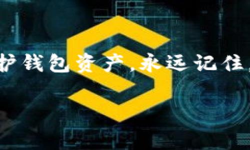 在imToken中，钱包地址本身是基于区块链技术生成的，这意味着一旦生成并生成了相关的私钥，就无法删除或消灭这个钱包地址。钱包地址与特定的公钥和私钥是绑定在一起的，因此删除一个钱包地址是不可能的。不过，你可以做以下几件事情：

1. 隐藏钱包地址

虽然不能真正删除钱包地址，但你可以选择不再使用某个钱包。在imToken中，你可以将一个钱包地址隐藏，从而在用户界面上不再显示。如果你不再希望与这个地址有关联，这样的操作可以减少误用的风险。

2. 创建新的钱包地址

如果你对当前的钱包地址不满意或者担心安全问题，可以创建一个新的钱包地址。imToken允许用户轻松创建多个钱包，你只需在应用内选择“创建新钱包”即可。

3. 安全性措施

即使你不能删除钱包地址，也可以采取措施来保护你的资产。例如，确保定期备份私钥和助记词，并将它们存储在安全的地方。同时，启用两步验证（如果有）来进一步保护你的账户不受未授权访问。

4. 清理交易记录

虽然钱包地址不能删除，但你可以清理交易记录。imToken与区块链是连接的，因此所有交易都可以在区块链上查看，但在钱包应用内，你可以隐藏某些交易，以维护隐私。

5. 总结

总的来说，虽然imToken用户无法删除钱包地址，但可通过隐藏地址、创造新地址及采取安全性措施来管理和保护钱包资产。永远记住，确保重视安全并保持对自己数字资产的控制，才是最重要的。

希望这可以帮助到你！如果有更多具体问题，欢迎提出。