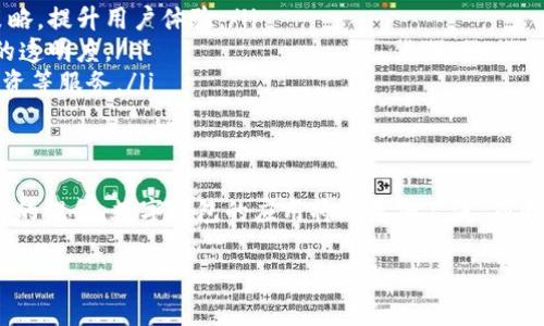 数字钱包应用程序的发展和出现引发了一场金融交易的革命，改变了我们管理货币和消费的方式。在这篇文章中，我们将深入探讨数字钱包App所做的事情，以及它对我们的生活和经济模式的影响。

一、数字钱包的定义与起源
数字钱包（Digital Wallet），顾名思义，就是一种电子钱包，它可以存储用户的支付信息和密码，允许用户在线支付、不用携带现金。这种应用程序随着科技的进步逐步普及，早期的数字钱包主要用于存储银行卡信息，发展至今，它们不仅仅是支付工具，还具备了任务管理、消费分析等多种功能。

二、数字钱包的主要功能
数字钱包App的功能多种多样，以下是一些最为核心的功能：
ul
    listrong支付功能：/strong数字钱包的最基本功能就是进行各种支付，这包括在线购物、线下消费等。用户只需通过扫描二维码或输入支付密码即可完成交易。/li
    listrong资金管理：/strong许多数字钱包允许用户查看自己的消费记录、账户余额，还可以进行预算设置和消费分析。通过这些功能，用户可以更加有效地管理自己的财务。/li
    listrong优惠和奖励：/strong很多数字钱包App与合作商家提供优惠券、 cashback等，用户在使用数字钱包消费时，可以获得折扣或积分。这种模式不但节省了用户的支出，还能吸引更多用户使用该App。/li
    listrong跨平台功能：/strong现代的数字钱包应用不仅仅限于手机，还可以在电脑、平板等设备上使用。因此，即便用户在不同的设备上也可以轻松管理自己的资金。/li
/ul

三、数字钱包对用户生活的影响
数字钱包的普及影响了用户的生活方式，以下是一些明显的影响：
ul
    listrong便捷性：/strong用户不再需要随身携带大量现金或银行卡，所有支付信息均可以通过手机一键完成，这无疑提高了支付的便利性。/li
    listrong安全性：/strong很多数字钱包采用了高科技的安全保护措施，如指纹识别、面部识别等。相比于传统支付方式，使用数字钱包的安全性普遍更高。/li
    listrong金融知识普及：/strong数字钱包通常会提供消费分析和资金管理的工具，这使得用户对自己的消费行为有了更深刻的认识，促使他们提升财务管理的能力。/li
/ul

四、数字钱包在全球的应用情况
在全球范围内，数字钱包的应用情况不尽相同：
ul
    listrong中国：/strong中国是数字钱包最为发达的国家之一，支付宝、微信支付等App已经渗透到日常生活的各个角落，从街边小吃到高档餐厅，无处不在的扫码支付让现金的使用大为减少。/li
    listrong美国：/strong在美国，数字钱包的普及率也在不断上升，Apple Pay、Google Pay等正在改变消费者的购物方式。然而，现金和信用卡仍然占据了较大的市场份额。/li
    listrong印度：/strong印度的数字化转型也在迅速发展，尤其是在推动无现金支付方面，Paytm和PhonePe等数字钱包应用受到了广泛欢迎。/li
/ul

五、数字钱包的未来发展趋势
随着科技的继续进步，数字钱包App的未来将会有哪些发展趋势？
ul
    listrong人工智能的应用：/strong未来的数字钱包将可能与人工智能技术深度结合，提供个性化的财务建议和营销策略，提升用户体验。/li
    listrong区块链技术：/strong区块链的使用可能为数字钱包提供更为安全的交易方式，降低欺诈风险，同时提高交易的透明度。/li
    listrong更多元化的功能：/strong未来的数字钱包可能不仅仅是支付工具，而是综合性的金融管理平台，提供贷款、投资等服务。/li
/ul

六、总结
数字钱包App的出现和发展，不仅仅是技术的进步，更是对用户生活方式的深刻影响。随着消费者对快捷、安全、便捷服务需求的提升，数字钱包的应用将会更加广泛。而我们也有理由相信，数字钱包的未来将会充满无限可能……你，准备好迎接这个数字化的未来了吗？

数字钱包App的崛起：让支付变得如此简单