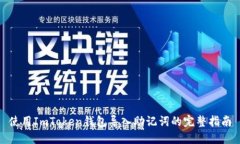 使用ImToken钱包导入助记词的完整指南