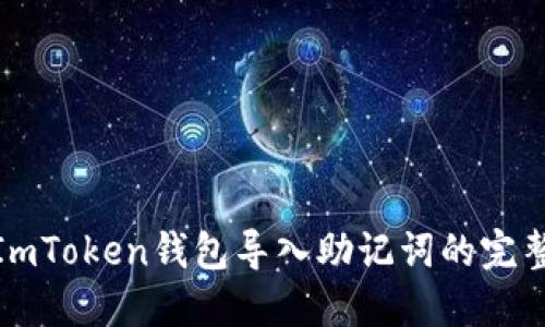 使用ImToken钱包导入助记词的完整指南