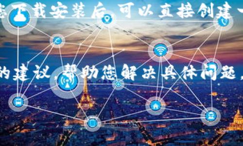 如果您在下载 imToken 时遇到问题，可以尝试以下步骤进行解决：

检查网络连接
首先，确保您的设备连接到稳定的网络。无论是使用Wi-Fi还是移动数据，网络不稳定可能会导致下载失败。您可以尝试切换网络或重新启动路由器来修复连接。

检查设备存储空间
确保您的设备具备足够的存储空间来下载和安装应用程序。前往设备的设置，查看可用存储。如果存储空间不足，您可能需要删除一些不必要的文件或应用。

访问官方网站或应用商店
下载 imToken 的最佳方式是通过官方网站或相应的应用商店（如苹果App Store或安卓Google Play）。确保您使用可靠的来源进行下载，以免隐私和安全问题。

清理缓存和数据
如果您在应用商店中出现问题，可以尝试清理商店的缓存和数据。在设置中找到应用管理，选择应用商店，清除缓存和数据，然后重启应用商店再试一次。

检查地区限制
有些应用可能在特定地区无法下载。如果您在某个地区国家，可能需要使用VPN切换到可以下载 imToken 的地区。使用VPN时，请确保选择信誉良好的服务商。

注册账户的注意点
如果您担心没有账户的问题，imToken 作为一个数字资产钱包，初次使用时并不需要注册账户。当您下载安装后，可以直接创建一个新的钱包，获取自己的钱包地址。切记务必妥善保管私钥与助记词，这两者是您资产安全的关键。

联系客服支持
如果以上方法都未能解决您的问题，您可以尝试联系 imToken 的客服支持。他们可能会提供专业的建议，帮助您解决具体问题。在联系时，记得描述清楚您的问题和您已尝试的解决方法。

希望这些建议能帮助您顺利下载 imToken。如有其他问题，欢迎进一步询问！