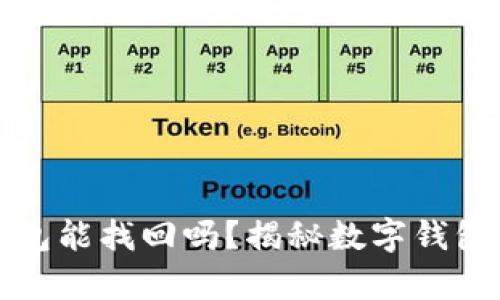 “ImToken钱包能找回吗？揭秘数字钱包的恢复秘密”