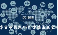 香港数字货币钱包APP：掌握未来金融的钥匙