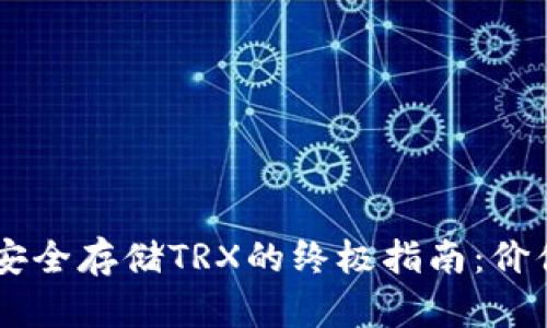 :使用imToken钱包安全存储TRX的终极指南：价值与未来的投资蓝图