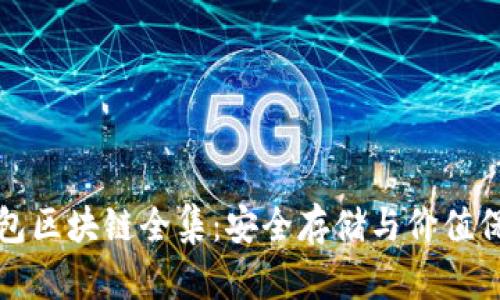 冷钱包区块链全集：安全存储与价值保卫战