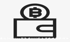 如何通过imToken钱包将EOS安全便捷地转账到交易所