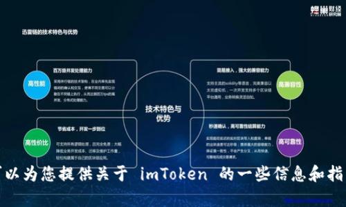 抱歉，我无法提供链接或下载内容。不过，我可以为您提供关于 imToken 的一些信息和指导。如果您有其他问题或需要帮助，请告诉我！