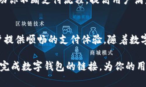 在当今数字化时代，数字钱包已经成为了支付和交易的一个重要工具。无论是电商平台、服务网站还是个人网站，链接数字钱包不仅可以提升用户体验，还能增加交易的便捷性。那么，如何在网站上有效链接数字钱包呢？下面，我们将从多个角度进行探讨。

1. 理解数字钱包的类型
首先，了解市场上主流的数字钱包是非常重要的。常见的数字钱包包括PayPal、Apple Pay、Google Pay、支付宝和微信支付等。每种数字钱包都有其独特的功能和用户群体，这将帮助你更好地决定哪个钱包适合你的目标市场。

2. 选择合适的支付网关
在连接数字钱包之前，你需要选择一个合适的支付网关。支付网关是连接你的网站与各种数字钱包的桥梁。常见的支付网关服务商包括Stripe、PayPal等。确保你选择的支付网关支持你所希望接入的数字钱包。

3. 注册商家账户
一旦你选择了支付网关，你需要在该平台上注册一个商家账户。这通常需要你提供一些基本的商业信息，以及银行账户信息以便接受付款。

4. 获取API密钥
大多数支付网关都会为商家提供API密钥，这是链接数字钱包所必需的。这些密钥用于安全地传输数据，因此务必妥善保管。

5. 集成支付按钮
在你的网站上集成数字钱包链接的下一步是添加支付按钮。大多数支付网关会提供相应的代码或模块库，让你可以方便地在网站界面上加入这些按钮。你可以选择不同的设计风格，确保它们与网站的整体视觉风格相协调。

6. 测试支付流程
在将新的支付方式推出给用户之前，一定要进行全面的测试，确保一切顺利。尝试进行几笔交易，看是否能够成功完成支付，并检查交易信息是否正确地反馈到你的管理后台。

7. 确保安全性
连接数字钱包时，安全性尤为重要。使用SSL证书，确保所有交易数据都是加密的。此外，遵循PCI DSS（支付卡行业数据安全标准）也是确保支付安全的重要一步。如果你需要，考虑咨询安全专家进行系统审核。

8. 提供多种支付方式
尽量提供多种数字钱包的支付选项，以吸引更广泛的用户群体。不同用户对支付工具的偏好可能不同，因此，让用户有选择的余地，可以提高用户的满意度和转化率。

9. 增强用户体验
除了简单的支付按钮，你还可以通过提供“一键支付”或“记住我”的选项来增强用户体验。这种经历将使用户在下次购物时更加便捷，有助于提高回头率。

10. 持续监控和
一旦数字钱包集成完毕，你需要持续监控其使用情况和性能。这包括支付成功率、用户反馈等。这些数据能够帮助你不断支付流程，提高用户满意度。

结语
链接数字钱包的过程虽然需要多个步骤，但只要你合理规划，并重视用户体验与安全性，就一定能够为你的用户提供顺畅的支付体验。随着数字支付的普及，理解并应用这些技术，将是你网站成功的重要一步。

链接数字钱包不仅是技术上的挑战，更是提升用户体验和商业效率的重要举措。希望以上内容能够帮助你顺利完成数字钱包的链接，为你的用户带来便利。