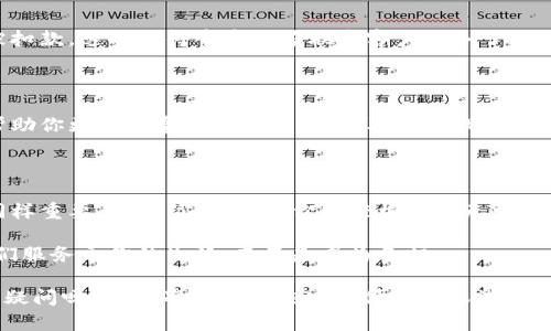   数字钱包自动交易：如何一次性取消？这...真的有那么简单吗？ / 

 guanjianci 数字钱包, 自动交易, 取消交易, 支付安全 /guanjianci 

一、数字钱包自动交易的出现背景

在这个数字经济高速发展的时代，越来越多的人开始依赖数字钱包进行日常交易。从支付账单到网上购物，数字钱包无疑给我们的生活带来了便利。然而，随着这项技术的普及，自动交易功能也应运而生...

你可能会想，自动交易应该是一个绝佳的选择：只需设定日期和金额，系统便会自动为你完成支付，省去了繁琐的操作...但，有时候，这种便利性也让我们陷入了一些悖论。

二、什么是数字钱包的自动交易？

数字钱包的自动交易其实就是预先设定某项交易行为，钱包系统将依照设定的周期（每日、每周、每月等）自动执行。这种功能通常用于定期支付的场景，比如订阅服务、按揭贷款或是公益捐款。

然而，随着时间的推移，你可能会发现自己不再需要某项服务，或者仅仅是忘记取消了自然而然就启动的交易...这时，你就需要掌握如何取消这些自动交易。

三、为何需要取消自动交易？

取消自动交易的理由不胜枚举。例如，你可能意识到某项订阅服务的使用率低于预期，或者直接就对这个服务不再感兴趣了。又或者，你需要控制预算，避免“月光”现象的再度出现...

在这种情况下，及时取消自动交易就显得尤为重要。不然，资金可能在不知不觉中流失，钱包也会因此变得愈发“瘪”。

四、如何取消数字钱包的自动交易？

虽然不同的平台取消自动交易的方式可能会有所不同，但一般而言，步骤大致相似。以下是几个主要步骤，你可以参考：

h41. 登录你的数字钱包账户/h4

首先，你需要通过手机或者电脑登录到你的数字钱包账户，有些钱包支持通过指纹等生物识别技术快速登录，安全性更高...

h42. 查找“交易”或“历史记录”选项/h4

在账户首页，留意导航菜单，寻找“交易”或“历史记录”选项。点击进去，你将看到近年来所有的交易信息...

h43. 找到你要取消的自动交易/h4

在交易历史中，通常会有标记为“自动”或“定期”的交易。此时就要仔细查看，根据日期和金额，找到你需要取消的自动交易...

h44. 点击“取消”或“停止自动支付”选项/h4

一般来说，在选中的交易右侧会有“取消”或“停止自动支付”按钮。点击此按钮，系统会提示你确认是否执行取消操作...

h45. 确认取消/h4

系统会要求你再次确认，以防止误操作。按下“确认”后，相关的自动交易就会被成功取消。随后，你可能会收到一封确认邮件或者短信...

五、注意事项

在取消自动交易之前，有几个注意事项需要提醒你：

h41. 查看支付周期/h4

不同的自动交易支付周期不同，比如有些是按月，有些则是按季度，因此要确保在下一次交易之前及时取消。

h42. 了解平台政策/h4

有些钱包可能会有固定的取消时间，错过了取消的时间，你可能会发现仍然会被扣款，这时就得辛辛苦苦联系客户服务了...

h43. 定期回顾/h4

养成定期检查数字钱包交易的习惯，尤其是自动交易的设置。偶尔的回顾能够帮助你更好地掌控个人财务，以及及时调整订阅服务...

六、总结

数字钱包给我们带来了方便，然而在享受便利的同时，管理好其中的自动交易同样重要。通过简单几步，你能轻松取消无谓的自动扣款，维护你的财务健康...

记住，不仅是要了解如何取消，更要学会如何合理利用这些自动交易工具，让它们服务于你的生活，而不是成为负担...

在高速发展的数字时代，这种能力也是一种自我保护。那么，亲爱的你，还有什么疑问吗？是否准备好拥抱这个便捷却又潜藏着小风险的数字世界了呢？