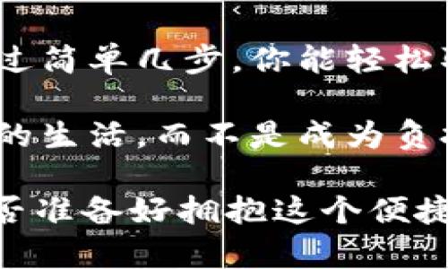   数字钱包自动交易：如何一次性取消？这...真的有那么简单吗？ / 

 guanjianci 数字钱包, 自动交易, 取消交易, 支付安全 /guanjianci 

一、数字钱包自动交易的出现背景

在这个数字经济高速发展的时代，越来越多的人开始依赖数字钱包进行日常交易。从支付账单到网上购物，数字钱包无疑给我们的生活带来了便利。然而，随着这项技术的普及，自动交易功能也应运而生...

你可能会想，自动交易应该是一个绝佳的选择：只需设定日期和金额，系统便会自动为你完成支付，省去了繁琐的操作...但，有时候，这种便利性也让我们陷入了一些悖论。

二、什么是数字钱包的自动交易？

数字钱包的自动交易其实就是预先设定某项交易行为，钱包系统将依照设定的周期（每日、每周、每月等）自动执行。这种功能通常用于定期支付的场景，比如订阅服务、按揭贷款或是公益捐款。

然而，随着时间的推移，你可能会发现自己不再需要某项服务，或者仅仅是忘记取消了自然而然就启动的交易...这时，你就需要掌握如何取消这些自动交易。

三、为何需要取消自动交易？

取消自动交易的理由不胜枚举。例如，你可能意识到某项订阅服务的使用率低于预期，或者直接就对这个服务不再感兴趣了。又或者，你需要控制预算，避免“月光”现象的再度出现...

在这种情况下，及时取消自动交易就显得尤为重要。不然，资金可能在不知不觉中流失，钱包也会因此变得愈发“瘪”。

四、如何取消数字钱包的自动交易？

虽然不同的平台取消自动交易的方式可能会有所不同，但一般而言，步骤大致相似。以下是几个主要步骤，你可以参考：

h41. 登录你的数字钱包账户/h4

首先，你需要通过手机或者电脑登录到你的数字钱包账户，有些钱包支持通过指纹等生物识别技术快速登录，安全性更高...

h42. 查找“交易”或“历史记录”选项/h4

在账户首页，留意导航菜单，寻找“交易”或“历史记录”选项。点击进去，你将看到近年来所有的交易信息...

h43. 找到你要取消的自动交易/h4

在交易历史中，通常会有标记为“自动”或“定期”的交易。此时就要仔细查看，根据日期和金额，找到你需要取消的自动交易...

h44. 点击“取消”或“停止自动支付”选项/h4

一般来说，在选中的交易右侧会有“取消”或“停止自动支付”按钮。点击此按钮，系统会提示你确认是否执行取消操作...

h45. 确认取消/h4

系统会要求你再次确认，以防止误操作。按下“确认”后，相关的自动交易就会被成功取消。随后，你可能会收到一封确认邮件或者短信...

五、注意事项

在取消自动交易之前，有几个注意事项需要提醒你：

h41. 查看支付周期/h4

不同的自动交易支付周期不同，比如有些是按月，有些则是按季度，因此要确保在下一次交易之前及时取消。

h42. 了解平台政策/h4

有些钱包可能会有固定的取消时间，错过了取消的时间，你可能会发现仍然会被扣款，这时就得辛辛苦苦联系客户服务了...

h43. 定期回顾/h4

养成定期检查数字钱包交易的习惯，尤其是自动交易的设置。偶尔的回顾能够帮助你更好地掌控个人财务，以及及时调整订阅服务...

六、总结

数字钱包给我们带来了方便，然而在享受便利的同时，管理好其中的自动交易同样重要。通过简单几步，你能轻松取消无谓的自动扣款，维护你的财务健康...

记住，不仅是要了解如何取消，更要学会如何合理利用这些自动交易工具，让它们服务于你的生活，而不是成为负担...

在高速发展的数字时代，这种能力也是一种自我保护。那么，亲爱的你，还有什么疑问吗？是否准备好拥抱这个便捷却又潜藏着小风险的数字世界了呢？