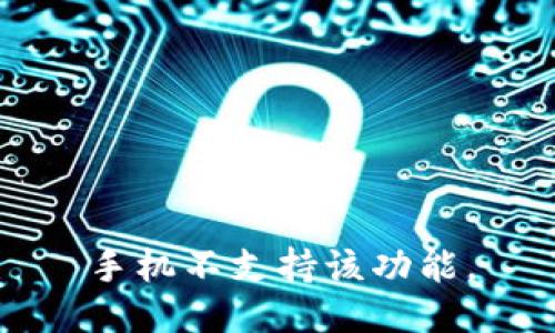 手机不支持该功能。