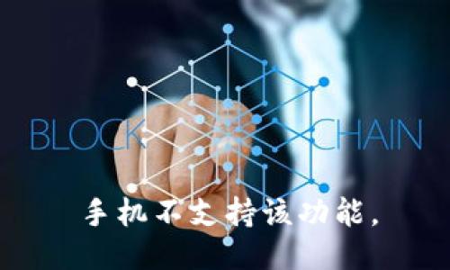 手机不支持该功能。