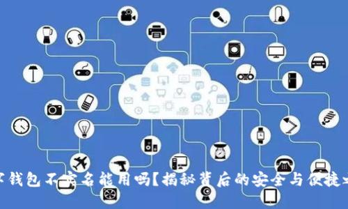 数字钱包不实名能用吗？揭秘背后的安全与便捷之道