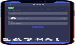 如何恢复删除的 iPhone 钱包数字钥匙？—别让钥匙