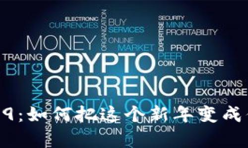 数字钱包红包999：如何把这个新年变成你的财富增值节！