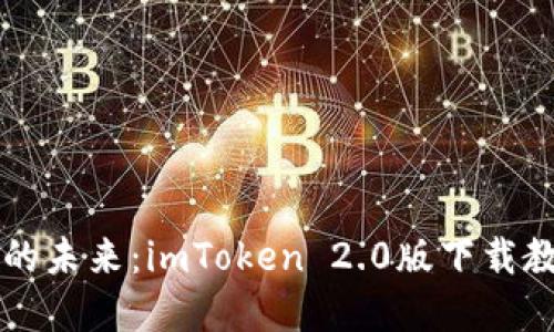 掌握数字资产的未来：imToken 2.0版下载教程与使用指南