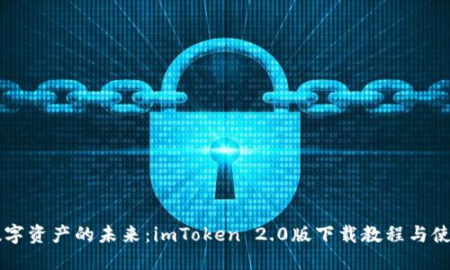 掌握数字资产的未来：imToken 2.0版下载教程与使用指南