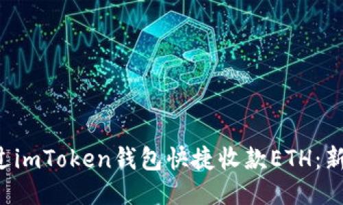 如何通过imToken钱包快捷收款ETH：新手必看！