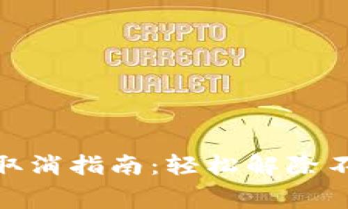 数字钱包零消费取消指南：轻松解除不必要的消费限制