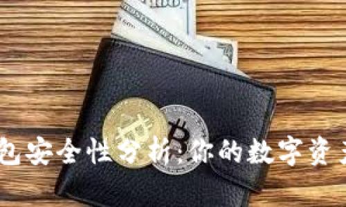 imToken冷钱包安全性分析：你的数字资产保护好了吗？