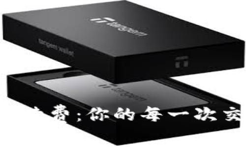 解密加密货币钱包手续费：你的每一次交易都在为未来加码！